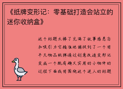 《纸牌变形记：零基础打造会站立的迷你收纳盒》