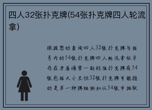 四人32张扑克牌(54张扑克牌四人轮流拿)