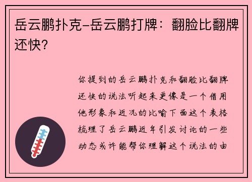 岳云鹏扑克-岳云鹏打牌：翻脸比翻牌还快？